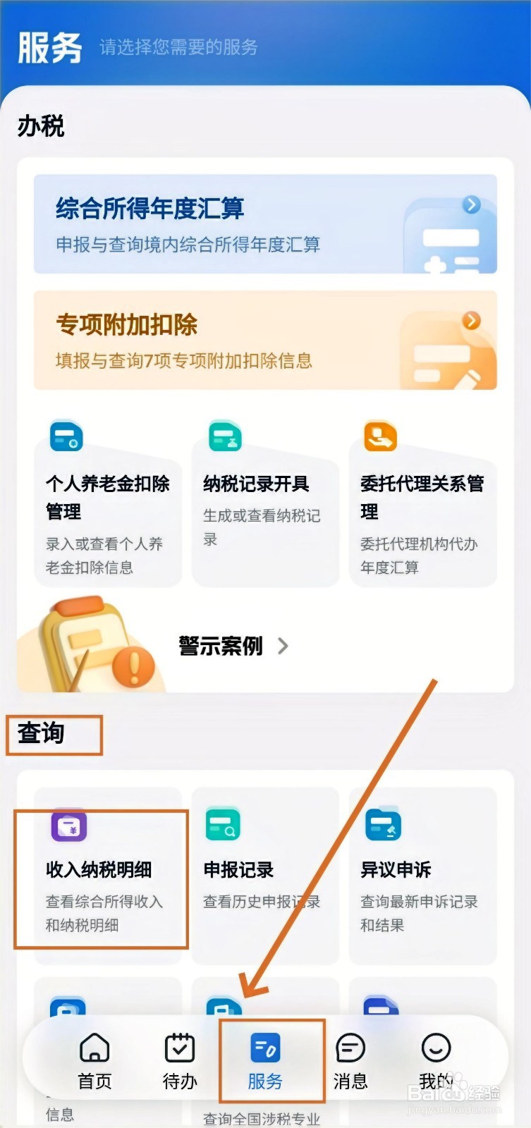 个人所得税app在哪查看工资明细