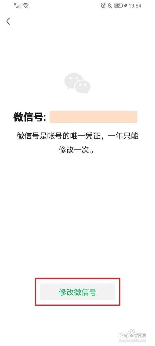 微信改微信号如何设置