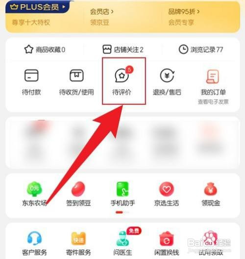 京东怎么才能看自己的评价