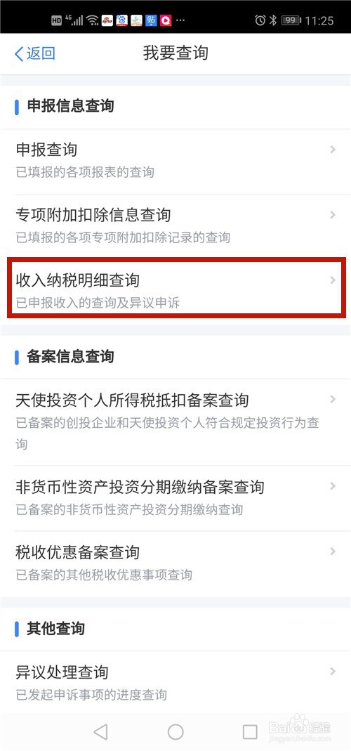 如何查询个人所得税的纳税明细