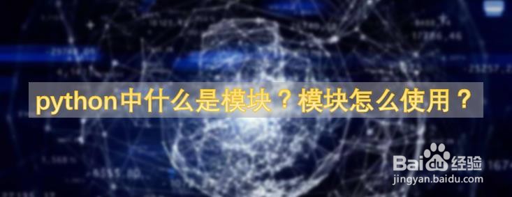 python中什么是模块模块怎么使用