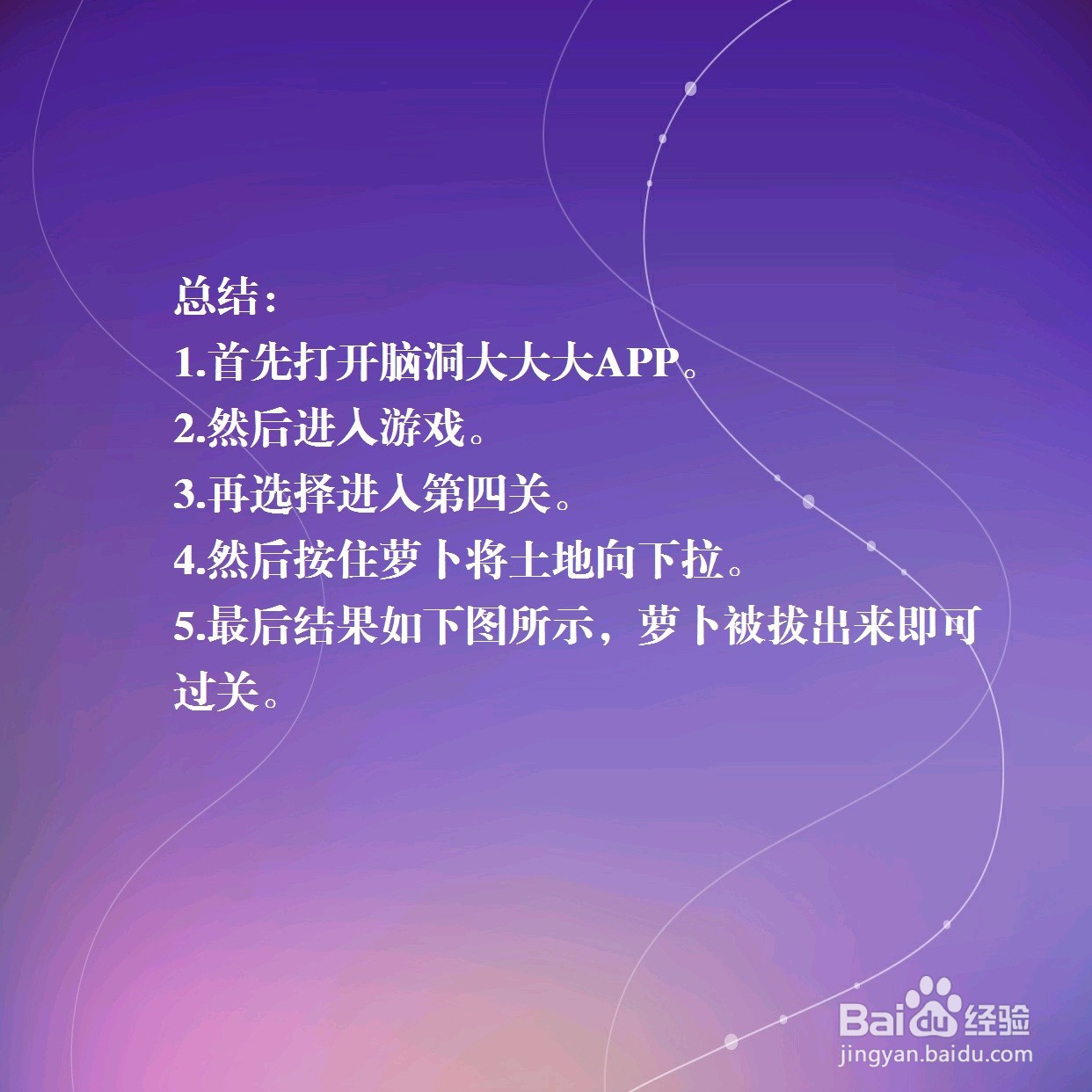 脑洞大大大，拔萝卜，怎么过关？