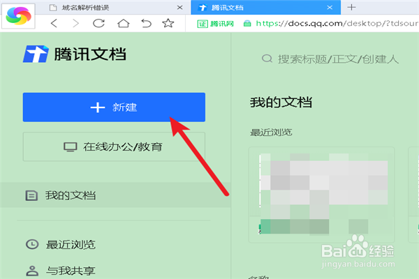 如何新建一个腾讯在线文档