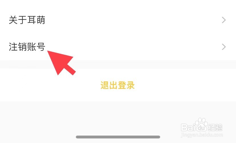 耳萌如何注销账号