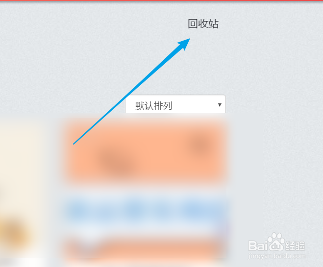 秀米怎么恢复已删除的图文