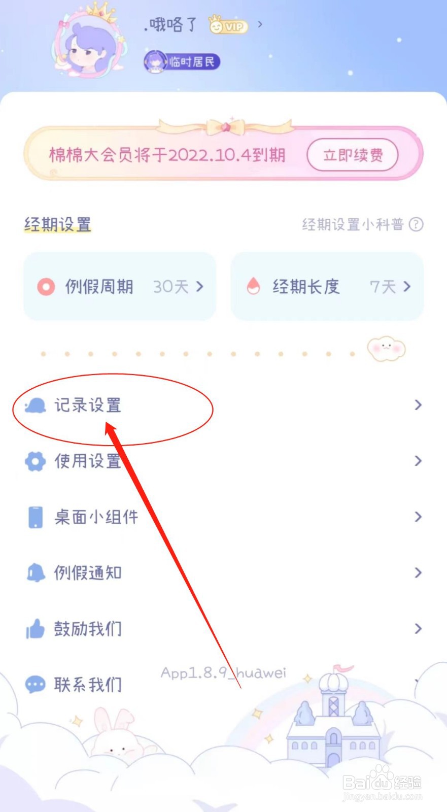 绵绵月历APP怎么关闭人物动画