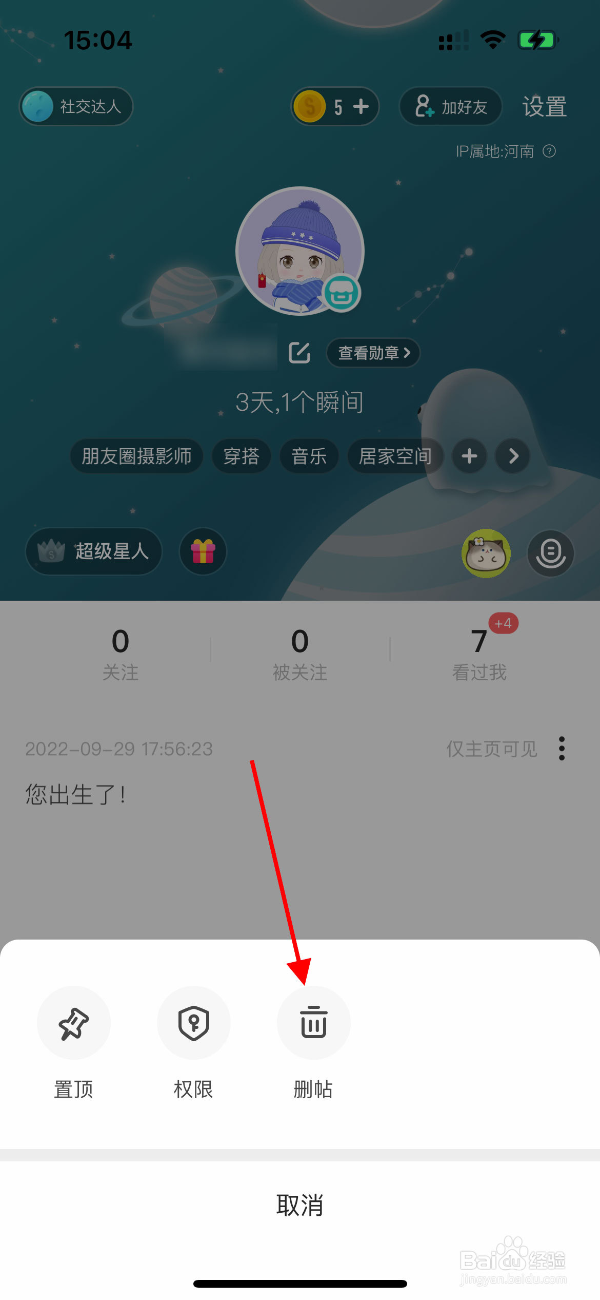 SOUL app如何将帖子删除