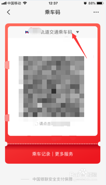 云闪付付款码怎么切换乘车码