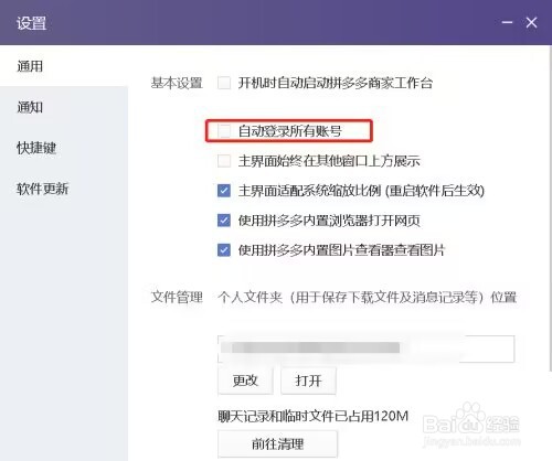 拼多多商家版怎么设置自动登录所有账号?