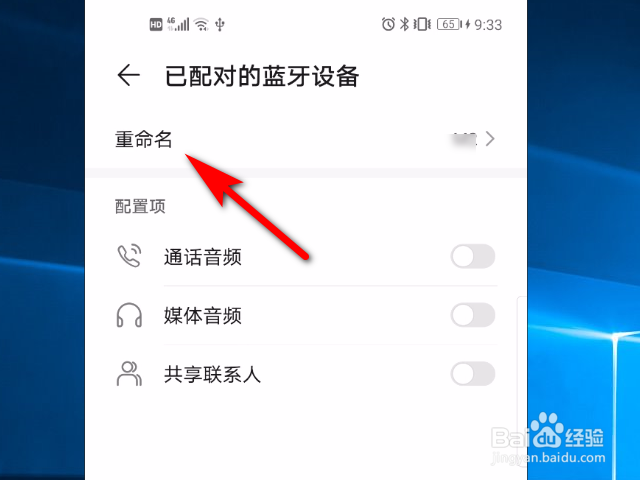 华为荣耀手机怎么更改已配对的蓝牙名称？
