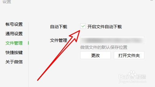 电脑微信自动下载文件咋关闭