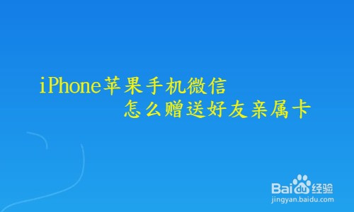 iphone苹果手机微信怎么赠送好友亲属卡
