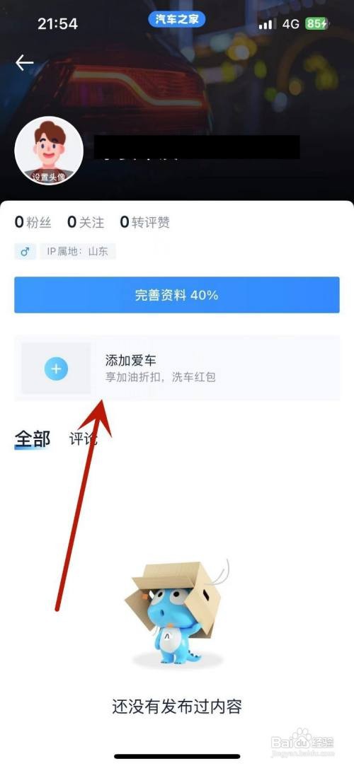 怎么在汽车之家中添加爱车信息