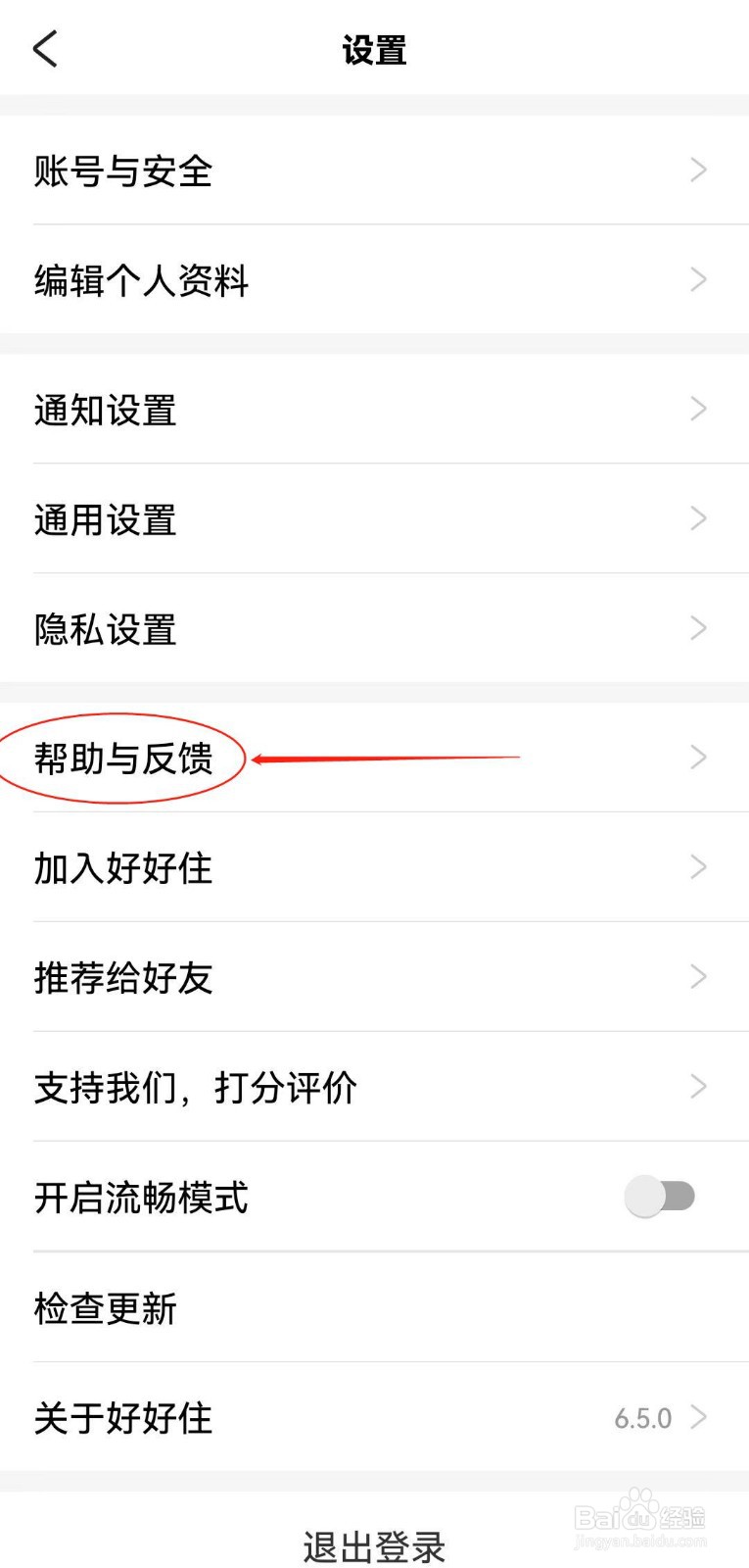 好好住软件如何查看帮助与反馈？