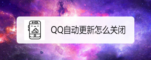 QQ自动更新怎么关闭