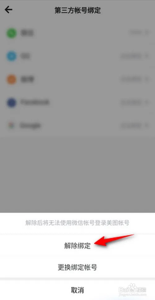 手机新版美图秀秀怎么解绑微信
