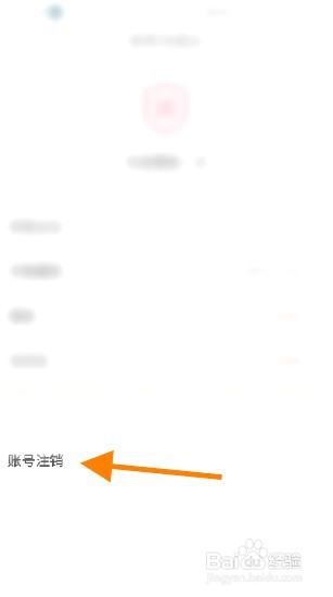 就爱到哪里账号注销