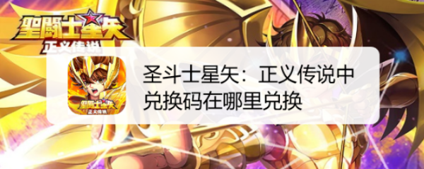 圣斗士星矢：正义传说中兑换码在哪里兑换