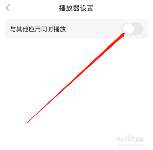 安卓版漫播如何关闭与其他应用同时播放