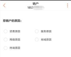 中国联通手机营业厅销户操作指引
