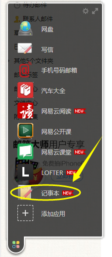 163邮箱记事本如何开通?如何使用?