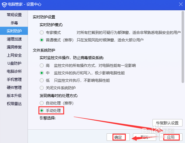 腾讯电脑管家设置发现病毒时手动处理
