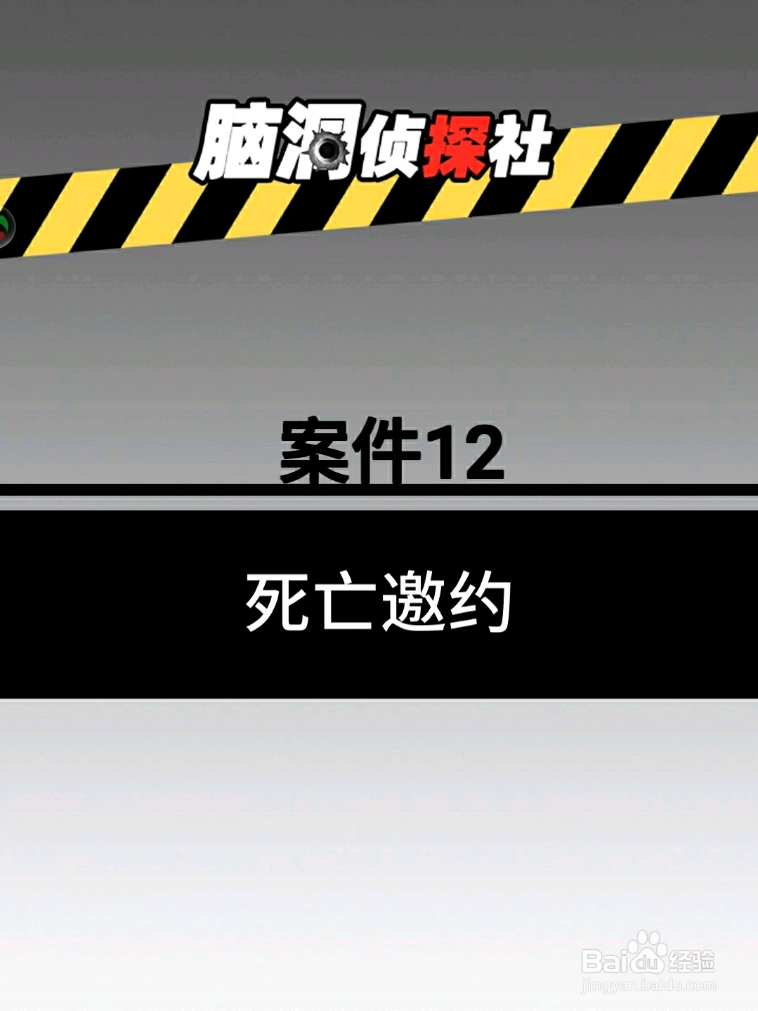 脑洞侦探社案件12：死亡邀约，怎么过关