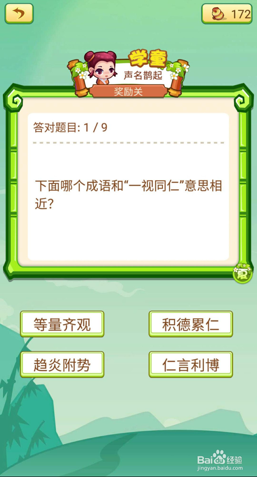 看图猜成语2（闯关模式府试26-30如何过关）