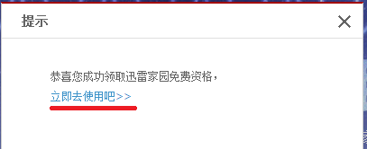 迅雷家园：[1]怎样领取免费使用资格