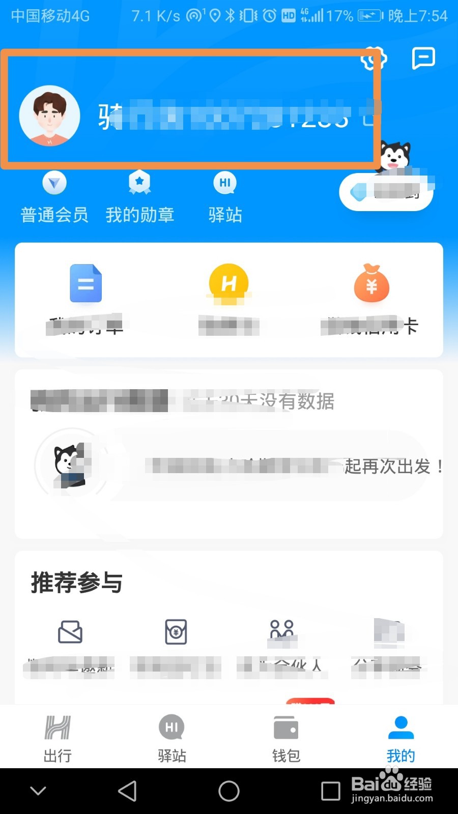 哈啰出行账号如何更换手机号