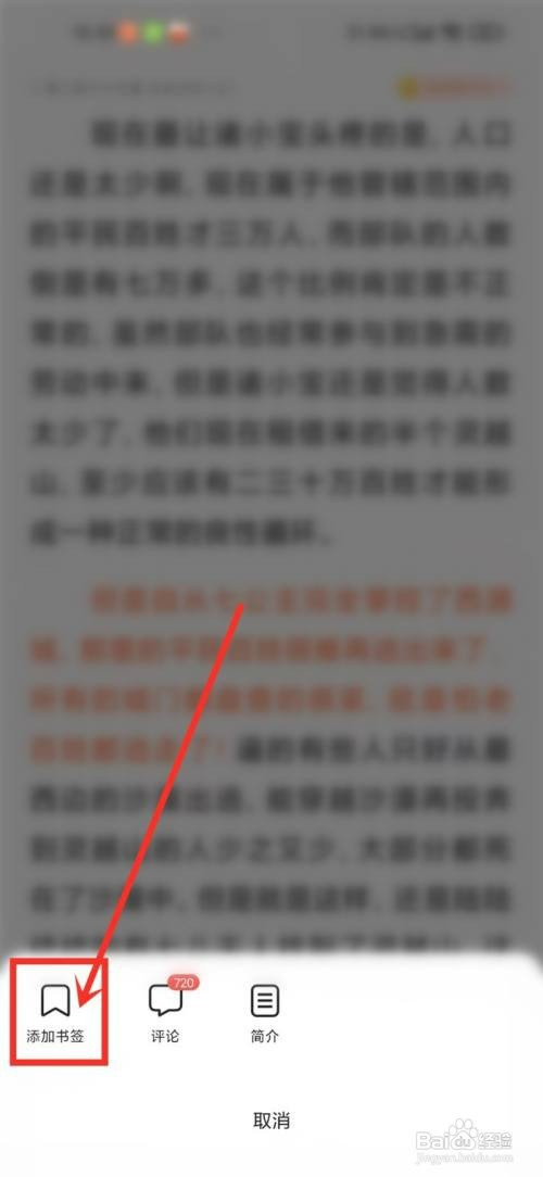 在百度里看小说怎样才能保存书签