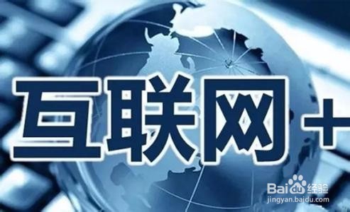 线下传统企业如何做好互联网+