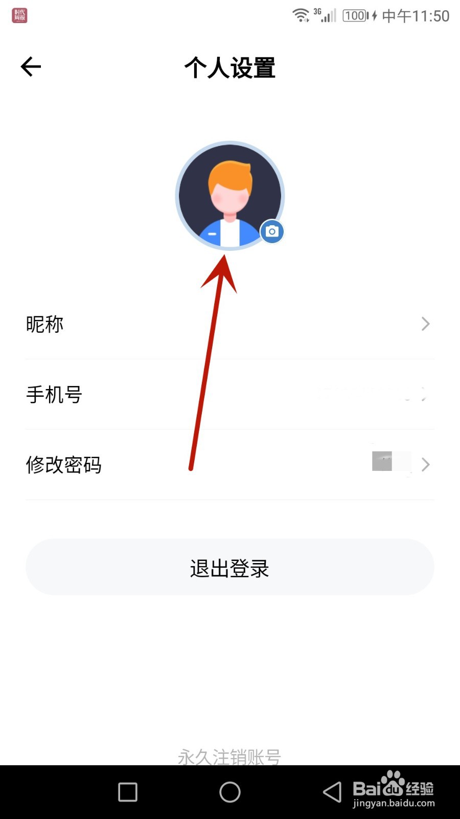 怎么更换365时政的账号头像