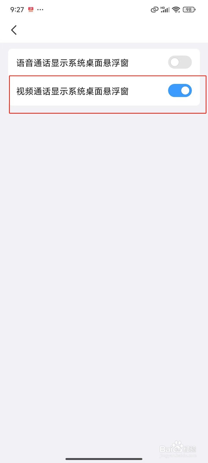 QQ中怎样关闭视频通话显示系统桌面悬浮窗