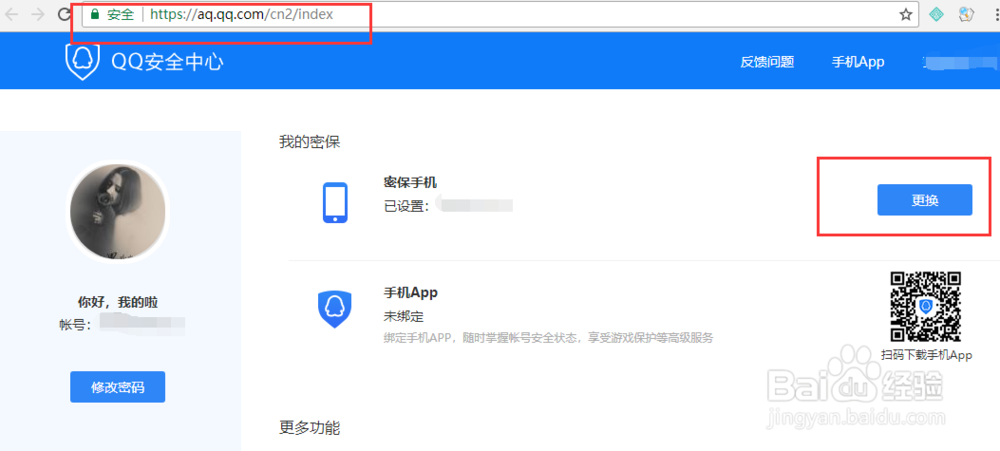 QQ怎么更换密保手机号