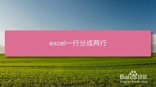 excel一行分成两行