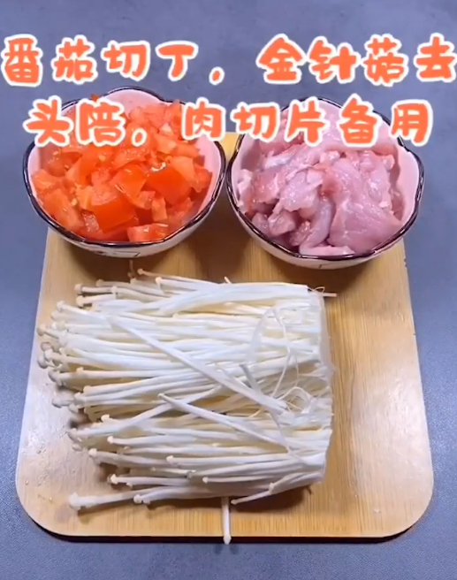 番茄金针菇肉片汤怎么做？