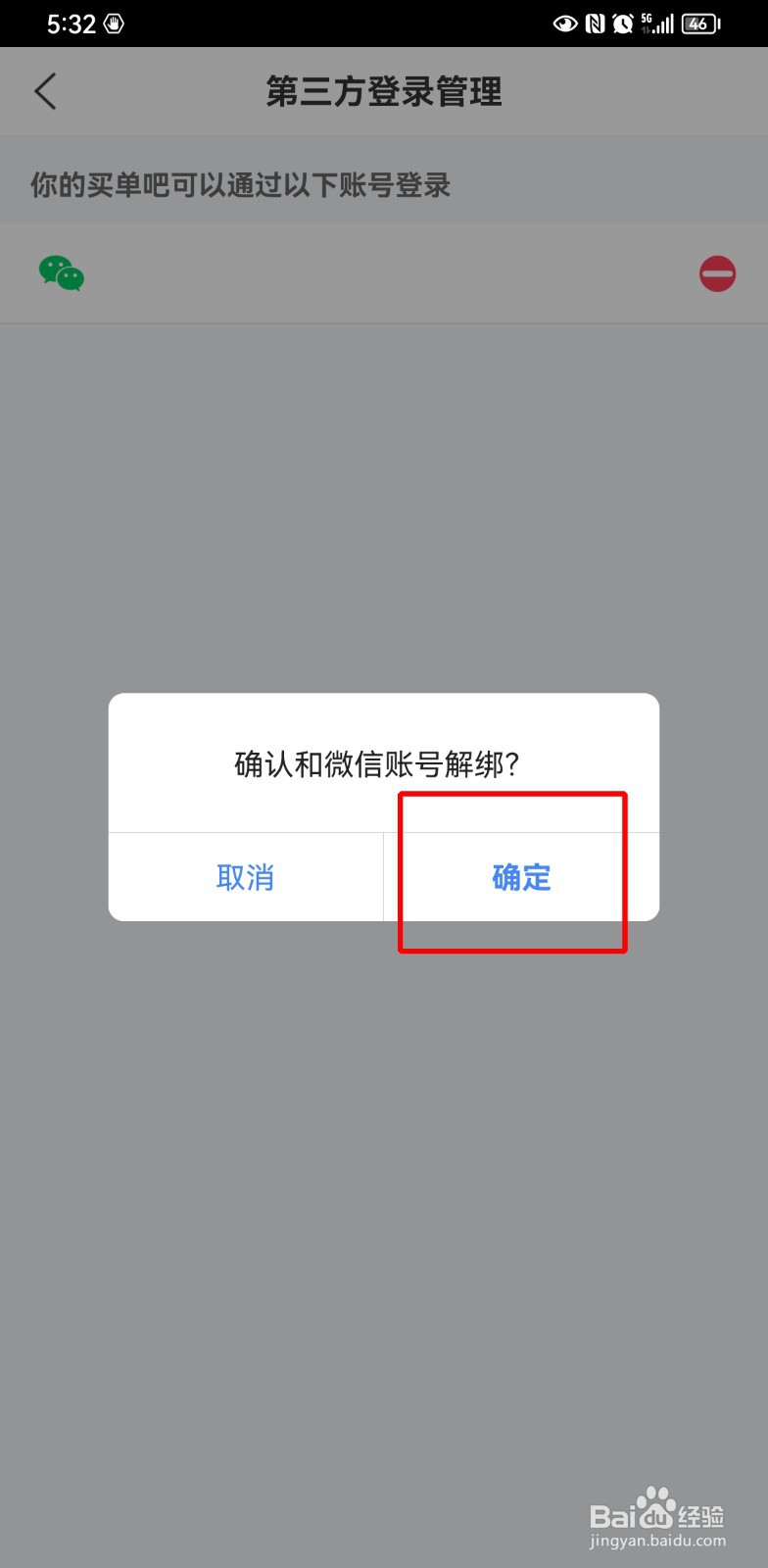 怎么取消交通银行信用卡微信授权登录
