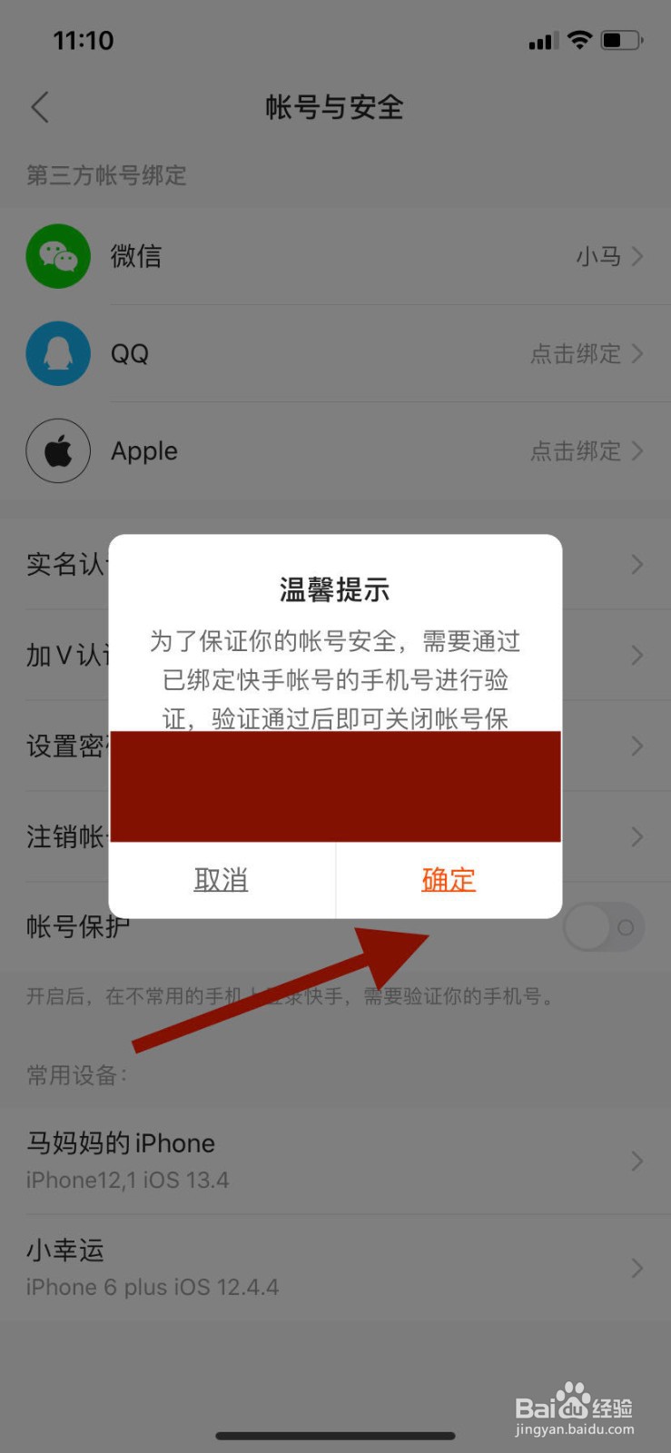 手机快手如何关闭账号保护功能