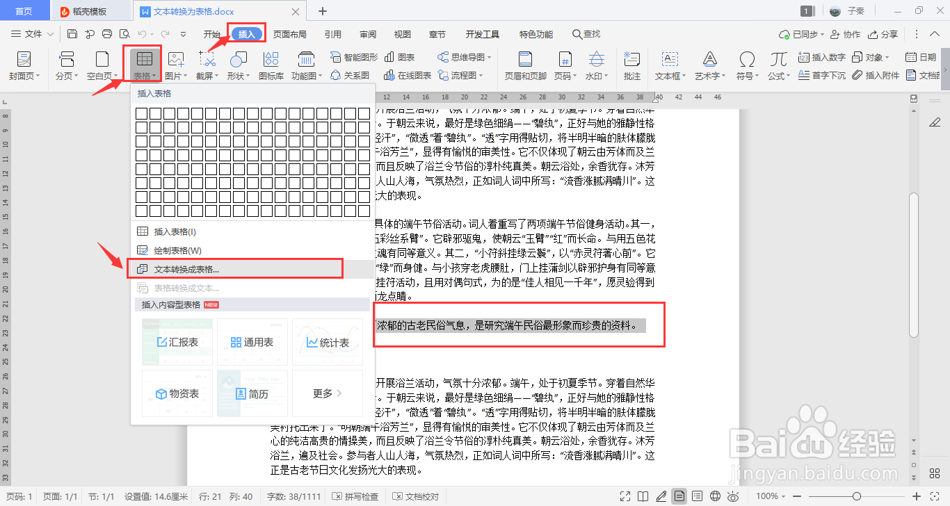WPS中如何使文字转换为表格？