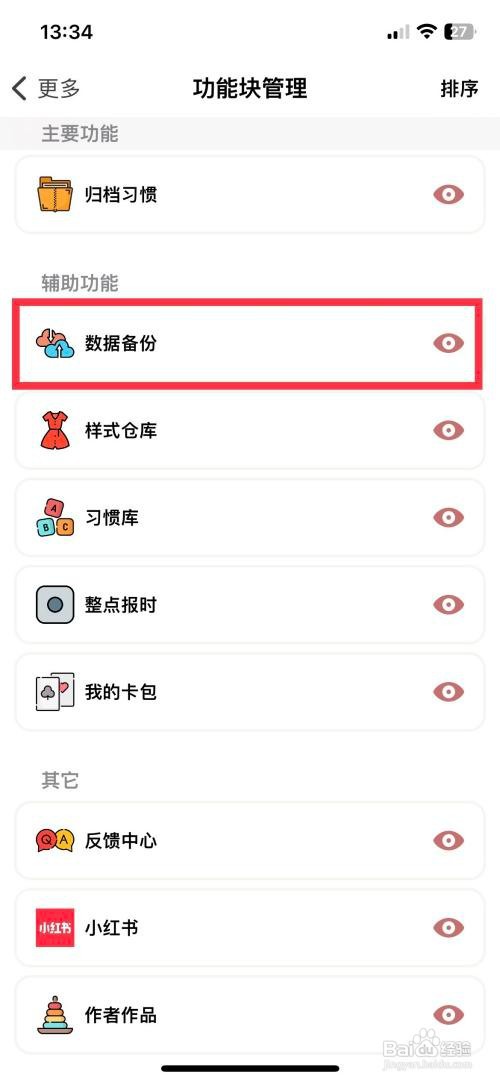 小日常 app软件如何快速关闭数据备份功能