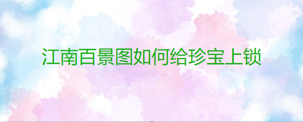 江南百景图如何给珍宝上锁