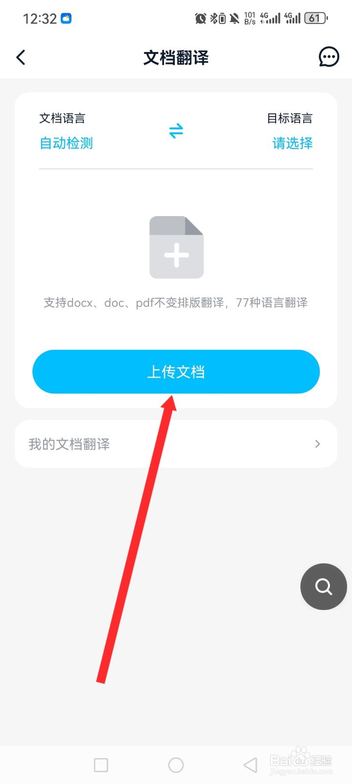 金山词霸APP如何上传文档进行翻译