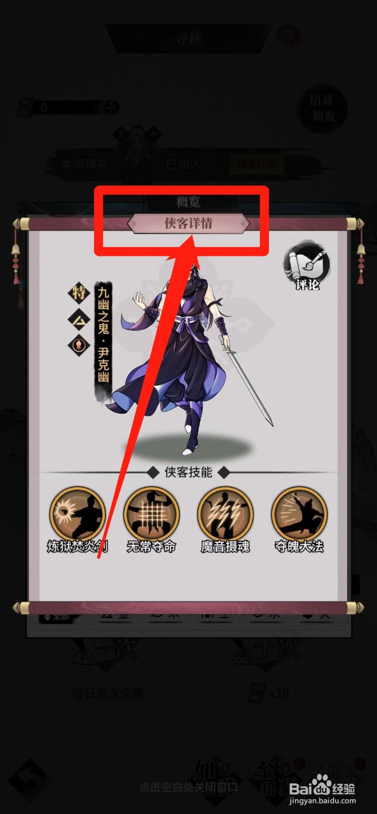 不休江湖怎样查看尹克幽的侠客详情