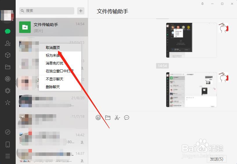 微信电脑版怎么取消置顶？