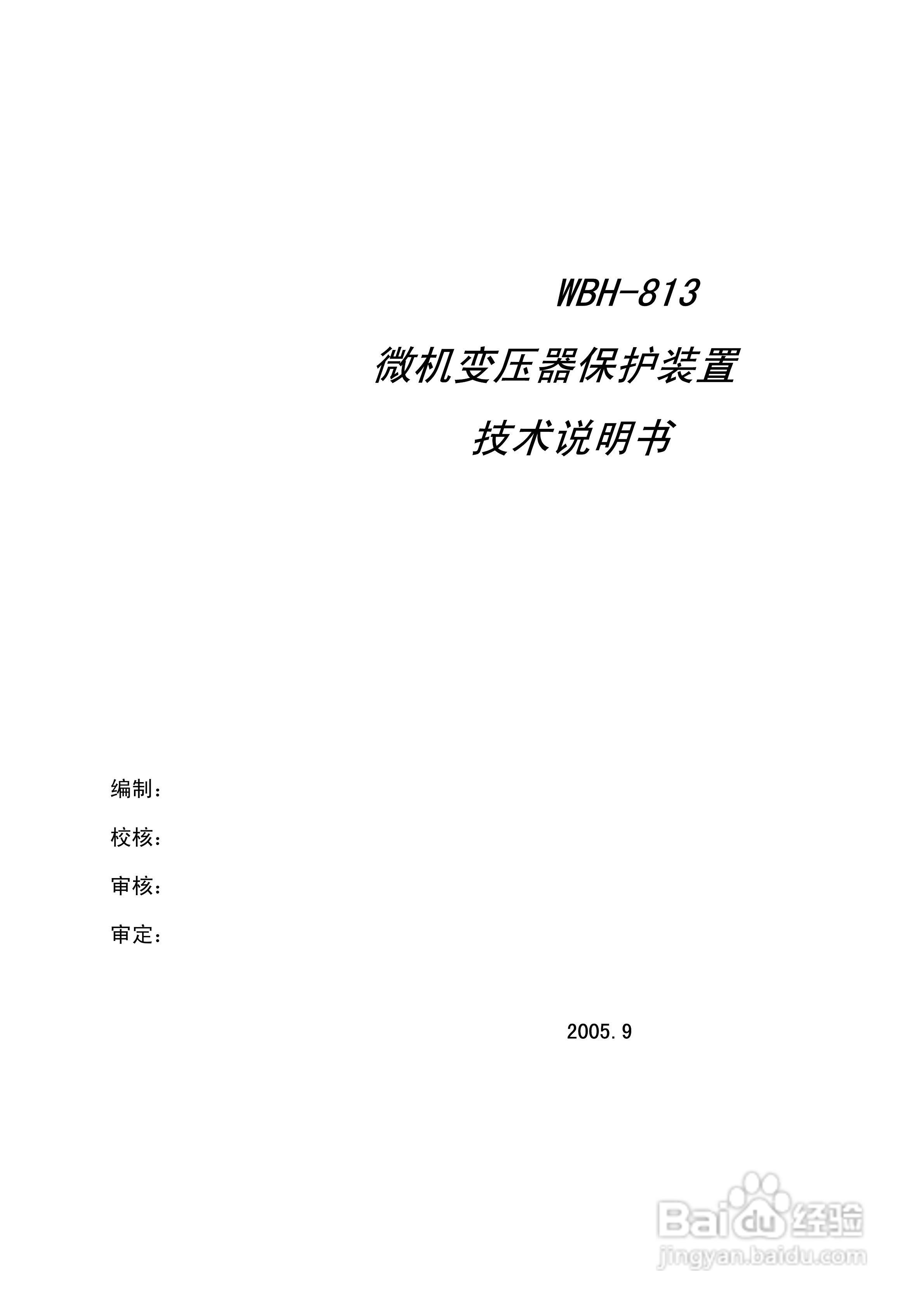 许继WBH-813微机变压器保护装置技术说明书:[1]