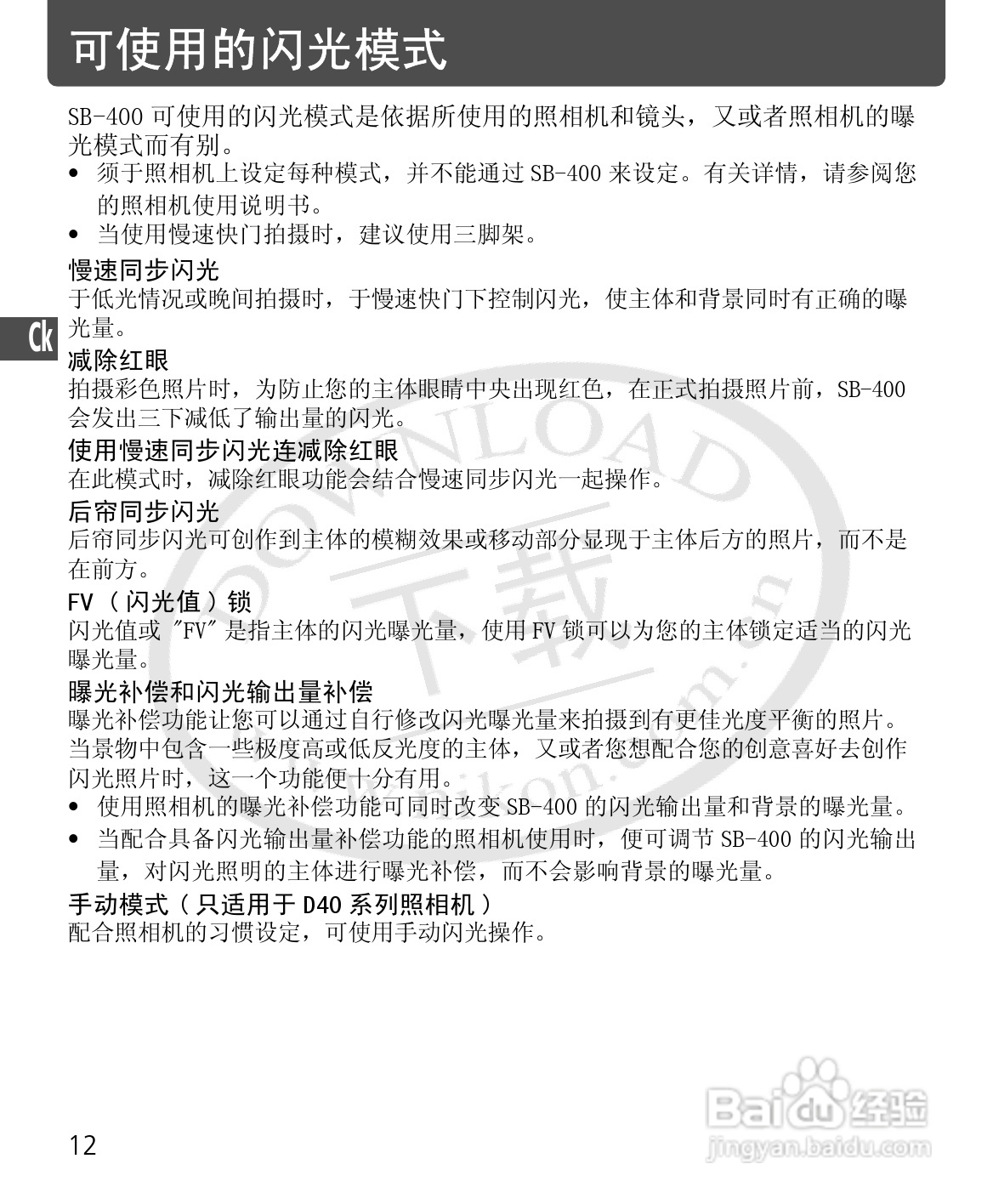 尼康SB-400数码相机使用说明书:[7]