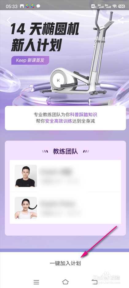 怎么加入KEEP椭圆机训练计划