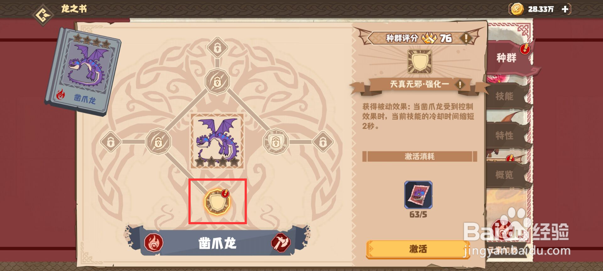 驯龙高手旅程怎么激活凿爪龙天真无邪·强化二？