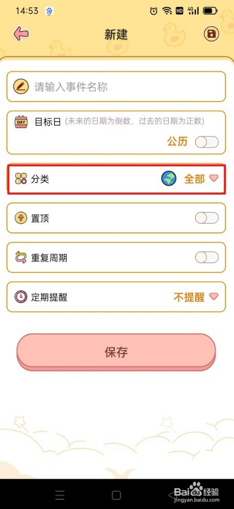 倒计时Days如何增加生活分类